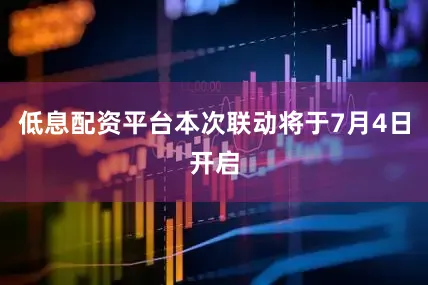 低息配资平台本次联动将于7月4日开启