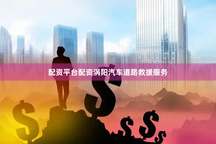 配资平台配资涡阳汽车道路救援服务
