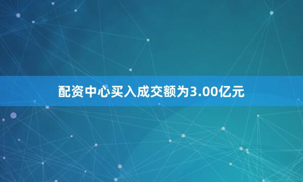 配资中心买入成交额为3.00亿元