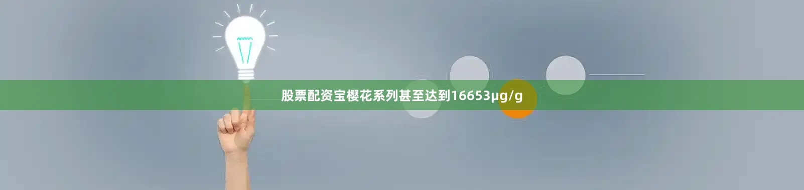 股票配资宝樱花系列甚至达到16653μg/g