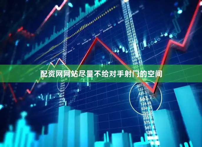 配资网网站尽量不给对手射门的空间