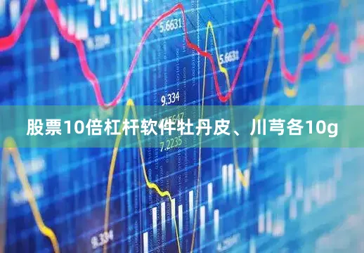 股票10倍杠杆软件牡丹皮、川芎各10g
