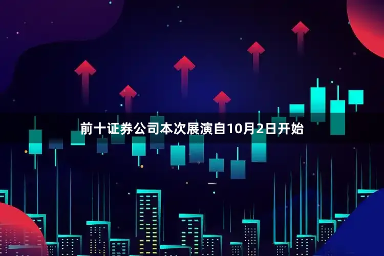 前十证券公司本次展演自10月2日开始