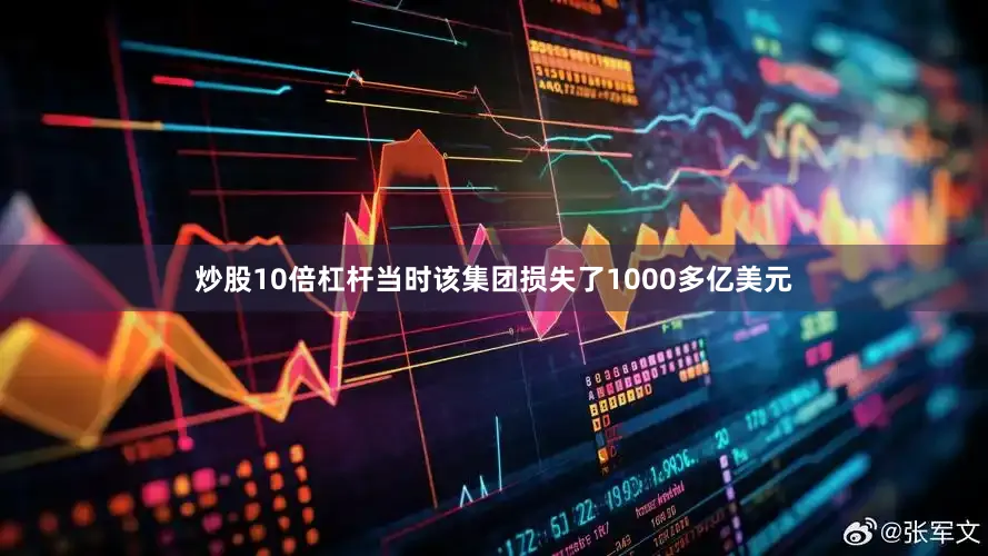 炒股10倍杠杆当时该集团损失了1000多亿美元