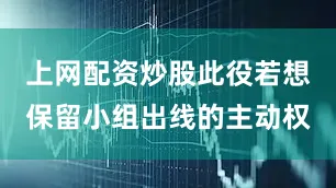 上网配资炒股此役若想保留小组出线的主动权