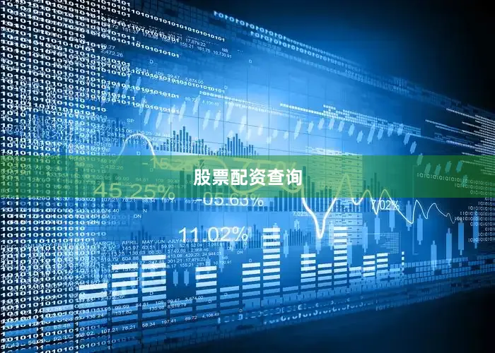 股票配资查询