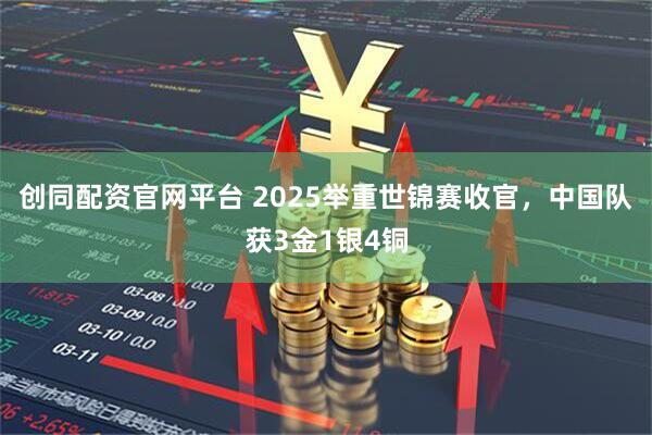 创同配资官网平台 2025举重世锦赛收官，中国队获3金1银4铜