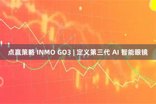 点赢策略 INMO GO3 | 定义第三代 AI 智能眼镜
