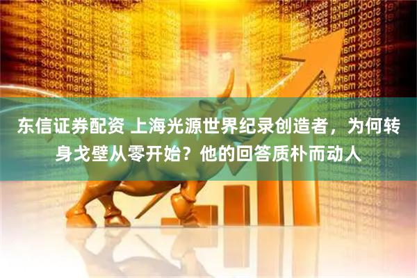 东信证券配资 上海光源世界纪录创造者,为何转身戈壁从零开始?他的回答质朴而动人
